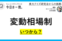 【クイズ：今日の一問。】難易度高?!  固定相場が終わる契機になった出来事といえば...（経済に関するクイズ） ＃東大クイズ研監修