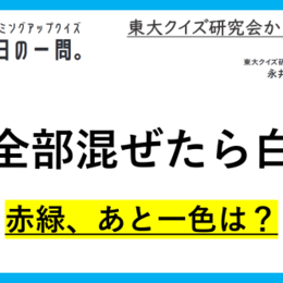 【クイズ：今日の一問。】‟色”との混同に注意?!  ‟光”の三原色といえば...（光に関するクイズ） ＃東大クイズ研監修