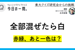 【クイズ：今日の一問。】‟色”との混同に注意?!  ‟光”の三原色といえば...（光に関するクイズ） ＃東大クイズ研監修