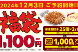 【丸源ラーメン】税込み1,100円！餃子50個と1,000円分のクーポン付き！超お得な「丸源福袋」販売 #Z世代Pick