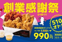 今だけ！人気のチキンがたっぷり入って510円オトクな「990円」で販売！ #Z世代Pick