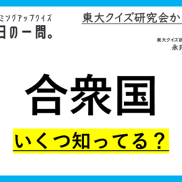 【クイズ：今日の一問。】実はあの国が〇〇って知ってる？！（地図に関するクイズ） ＃東大クイズ研監修