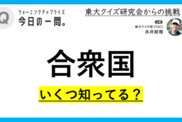 【クイズ：今日の一問。】実はあの国が〇〇って知ってる？！（地図に関するクイズ） ＃東大クイズ研監修