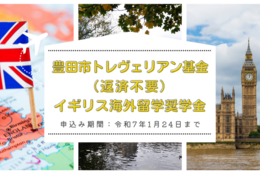 【返済不要】豊田市トレヴェリアン基金、2025年1月24日まで募集受付中！