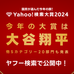 【LINEヤフー】2024年に最も検索数が急上昇した“今年の顔”、「Yahoo!検索大賞2024」を発表　“大谷翔平”さんが「大賞」と「アスリート部門」1位を2年連続で受賞！ #Z世代Pick