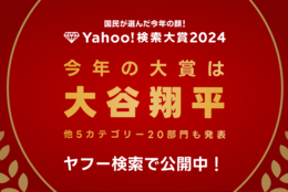 【LINEヤフー】2024年に最も検索数が急上昇した“今年の顔”、「Yahoo!検索大賞2024」を発表　“大谷翔平”さんが「大賞」と「アスリート部門」1位を2年連続で受賞！ #Z世代Pick