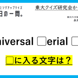 【クイズ：今日の一問。】学生から使う頻度が高くなるあのアイテムの正式名称って知ってる？（ガジェットに関するクイズ） ＃東大クイズ研監修