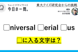 【クイズ：今日の一問。】学生から使う頻度が高くなるあのアイテムの正式名称って知ってる？（ガジェットに関するクイズ） ＃東大クイズ研監修