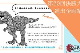 【審査を勝ち抜いた学生による本の精鋭企画をご紹介！！】第三弾「ティラノの手は無限大」#出版甲子園