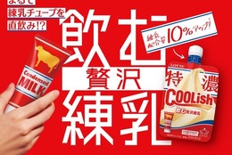 練乳チューブを直飲みしたような満足感！禁断の贅沢体験！『クーリッシュ 飲む贅沢練乳』2025年1月6日(月)より全国発売 #Z世代Pick