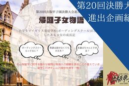 【審査を勝ち抜いた学生による本の精鋭企画をご紹介！！】第五弾「帰国子女物語」 #出版甲子園