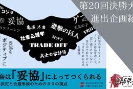 【審査を勝ち抜いた学生による本の精鋭企画をご紹介！！】第六弾「社会は『妥協』によってつくられる」 #出版甲子園