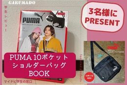 【PUMA10ポケットショルダーバッグを3名様にプレゼント】大学生が気になる〇〇試してみた！～PUMA10ポケットショルダーバッグ～