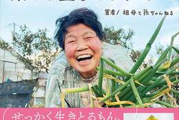 【新刊】おばあさんの笑顔に元気がもらえる！SNS総フォロワー数65万人超の「祖母と孫ちゃんねる」初エッセイ『人生は夢にぼた餅 80過ぎても楽しく生きとるねぇ』発売 #Z世代Pick