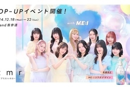 【ME:I】ヘアブランド「+tmr」限定コラボデザインボトル発売！12/18〜期間限定POP UPも！#Z世代Pick