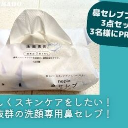 【鼻セレブブランド3点セットを3名様にプレゼント】大学生が気になる〇〇試してみた！～鼻セレブ洗顔専用／おしりセレブ／鼻セレブ20周年限定 ボックスティシュ～