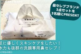 【鼻セレブブランド3点セットを3名様にプレゼント】大学生が気になる〇〇試してみた！～鼻セレブ洗顔専用／おしりセレブ／鼻セレブ20周年限定 ボックスティシュ～