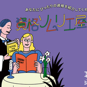 保有資格500以上！資格を知り尽くした「資格ソムリエ」が、年初めにあなたにぴったりな“資格”をレコメンド！#Z世代pickフレッシャーズ