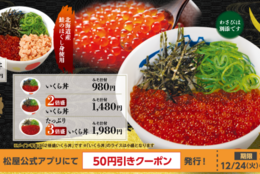 【松屋】いくら丼が980円！「2倍盛いくら丼」、3倍量のいくらを乗せた「たっぷり3倍盛いくら丼」も！ #Z世代Pick