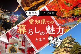 都民もトリコに⁉　愛知県在住の大学生・社会人に聞く、愛知県での暮らしの魅力とは？