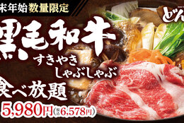 【しゃぶしゃぶどん亭】黒毛和牛の「しゃぶしゃぶ」「すきやき」が、年末年始は食べ放題！！ #Z世代Pick