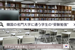  “模擬試験では常に全国上位2%以内” 韓国の名門大学「SKY」に通う学生の“受験勉強”事情とは？