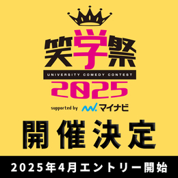 【笑学祭2025 supported byマイナビ】大学お笑いNo.1を決める大会が初の全国開催決定！大学お笑い史上初の5都市(東京、大阪、福岡、名古屋、仙台)開催！#Z世代Pick