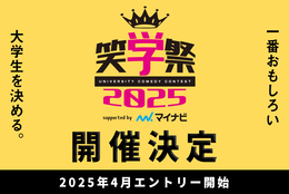 【笑学祭2025 supported byマイナビ】大学お笑いNo.1を決める大会が初の全国開催決定！大学お笑い史上初の5都市(東京、大阪、福岡、名古屋、仙台)開催！#Z世代Pick