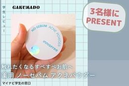 【INNISFREE アクネパウダーを3名様にプレゼント】大学生が気になる〇〇試してみた！～薬用 ノーセバム アクネパウダー～