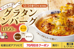 【松屋】12月24日発売！追いチーズで濃厚な逸品「3種ソースのグラタンハンバーグ」 新発売 #Z世代Pick