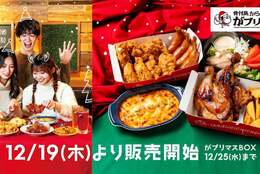 【がブリチキン。】クリスマス当日でも間に合う！今年は「がブリマスBOX」で本格クリスマスパーティー #Z世代Pick