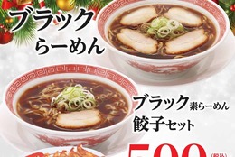 らーめん餃子セットで500円（税込）！クリスマスイブから2日間限定で「ブラックらーめん」再登場！！ #Z世代Pick