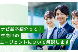 マイナビ新卒紹介って？就活生向けの就職エージェントについて解説します