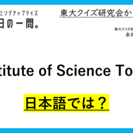 【クイズ：今日の一問。】2024年にできた国立大学で話題になった学校といえば・・・？（大学に関するクイズ） ＃東大クイズ研監修