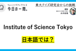 【クイズ：今日の一問。】2024年にできた国立大学で話題になった学校といえば・・・？（大学に関するクイズ） ＃東大クイズ研監修