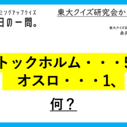 【クイズ：今日の一問。】‟2024年”がヒント？！（ノーベル賞に関するクイズ） ＃東大クイズ研監修