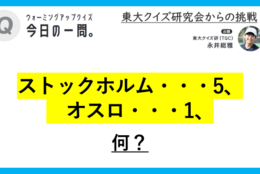 【クイズ：今日の一問。】‟2024年”がヒント？！（ノーベル賞に関するクイズ） ＃東大クイズ研監修