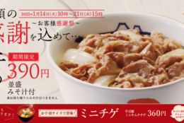 【松屋】「牛めし類全商品」を全サイズ40円引き！ #Z世代Pick