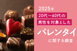 男性の約半数がバレンタインデーに興味ないって本当？6割超が「〇〇はいらない」と回答！ #Z世代Pick