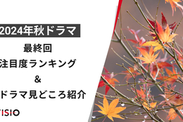 【2024年秋ドラマ 最終回注目度ランキング】視聴者がくぎづけになったドラマはコレだ！！ 冬ドラマの注目作も一挙紹介 #Z世代Pick