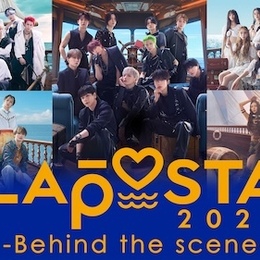 【話題のアーティスト】JO1、INI、ME:I など出演！LAPONE所属アーティストの合同ライブ「LAPOSTA 2025」裏側に密着した特別番組、Leminoにて独占配信決定！#Z世代Pick