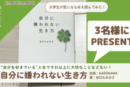 【書籍『自分に嫌われない生き方』を3名様にプレゼント】大学生が気になる本を読んでみた！