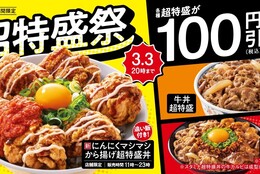 【吉野家】新商品「にんにくマシマシから揚げ超特盛丼」登場！超特盛が100円引き！『超特盛祭』開催 #Z世代Pick