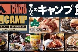 【焼肉きんぐ】お店でCAMP飯が楽しめる！期間限定「CAMPフェア」がスタート！ #Z世代Pick