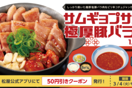 松屋でサムギョプサル！？キムチとにんにくスライスで味変できる！「サムギョプサル風極厚豚バラ焼肉定食」 新発売 #Z世代Pick