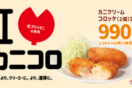 「ライスおかわり無料」サービス！超クリーミーで、超濃厚に「カニクリームコロッケ」発売！ #Z世代Pick