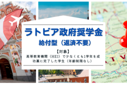 【ラトビア政府・給付型奨学金】ラトビアへ留学したい大学生、大学院生が対象（年齢制限なし）