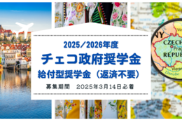 【給付型奨学金】チェコ政府奨学金応募受付中（2025年3月14日必着）