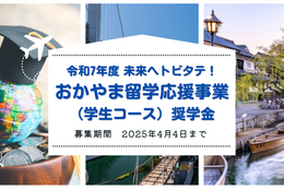 【岡山県・給付型奨学金】令和7年度 未来へトビタテ！おかやま留学応援事業（学生コース）2025年4月4日まで応募受付中！