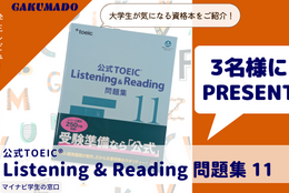 【書籍『公式TOEIC® Listening & Reading 問題集 11』を3名様にプレゼント】大学生が気になる資格本をご紹介！